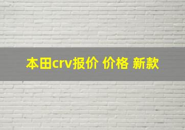 本田crv报价 价格 新款